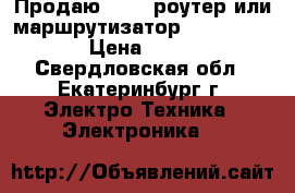 Продаю WI-FI роутер или маршрутизатор d-link-n-300 › Цена ­ 1 000 - Свердловская обл., Екатеринбург г. Электро-Техника » Электроника   